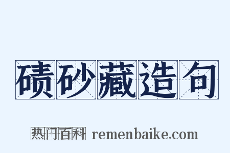 碛砂藏造句是什么意思的图片